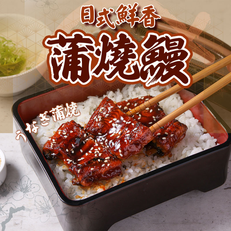 【愛上新鮮】日式鮮香蒲燒鰻, , large