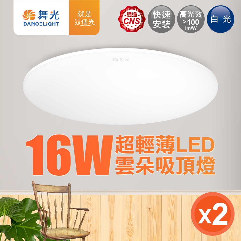 DanceLight舞光 1-2坪 2入組 16W雲朵LED吸頂燈(白光/黃光/自然光), , large