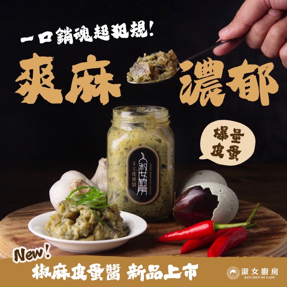 【新鮮直送】淑女廚房 椒麻皮蛋醬 皮蛋醬 皮蛋拌醬 椒麻, , large
