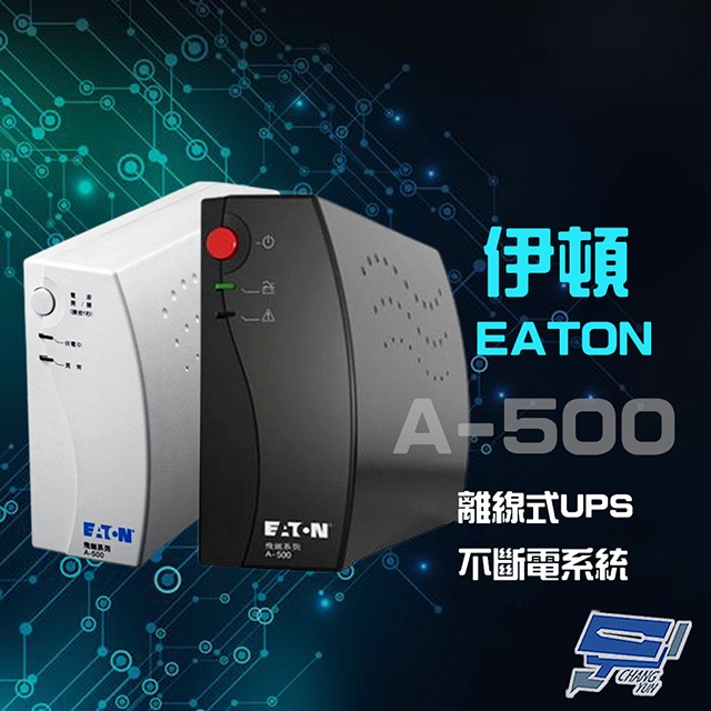 昌運監視器 Eaton 伊頓 飛瑞 A-500 (A500) 離線式 500VA 110V UPS 不斷電系統, , large