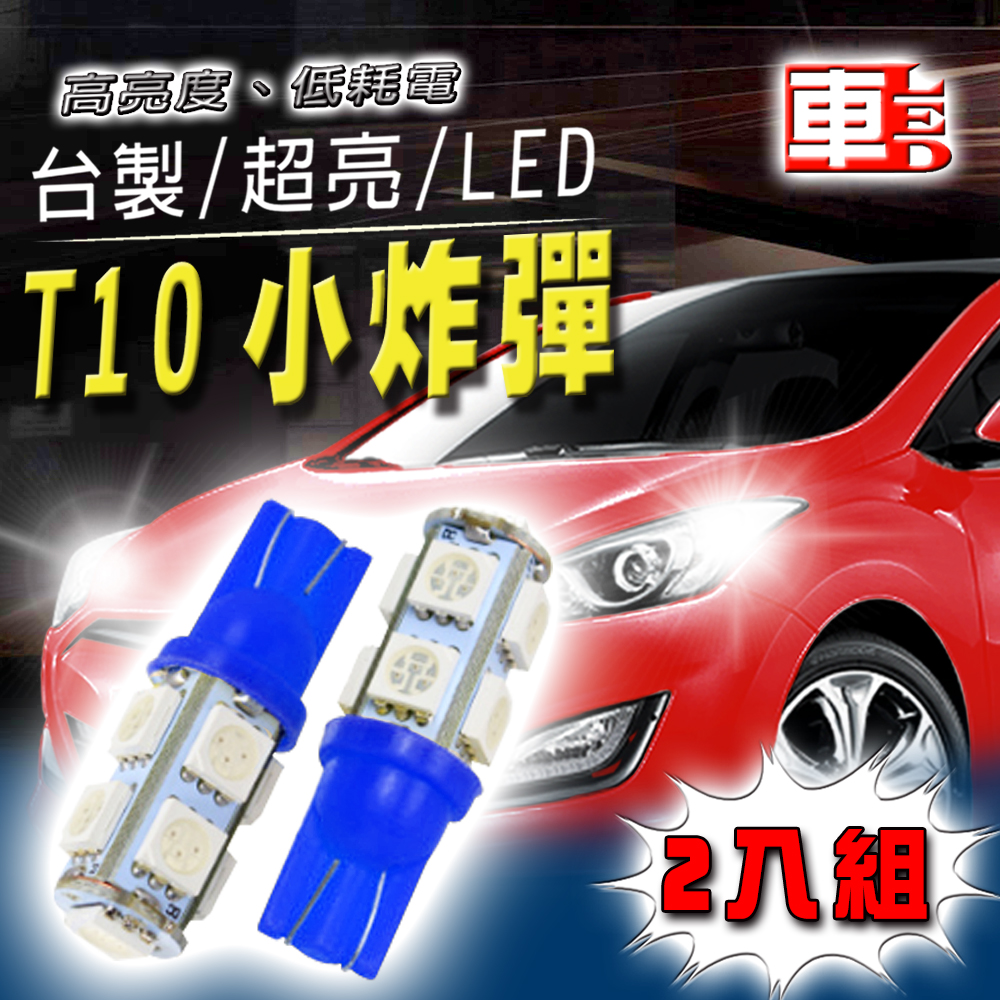 【車的LED】高亮度9SMD T10款-2入組, , large