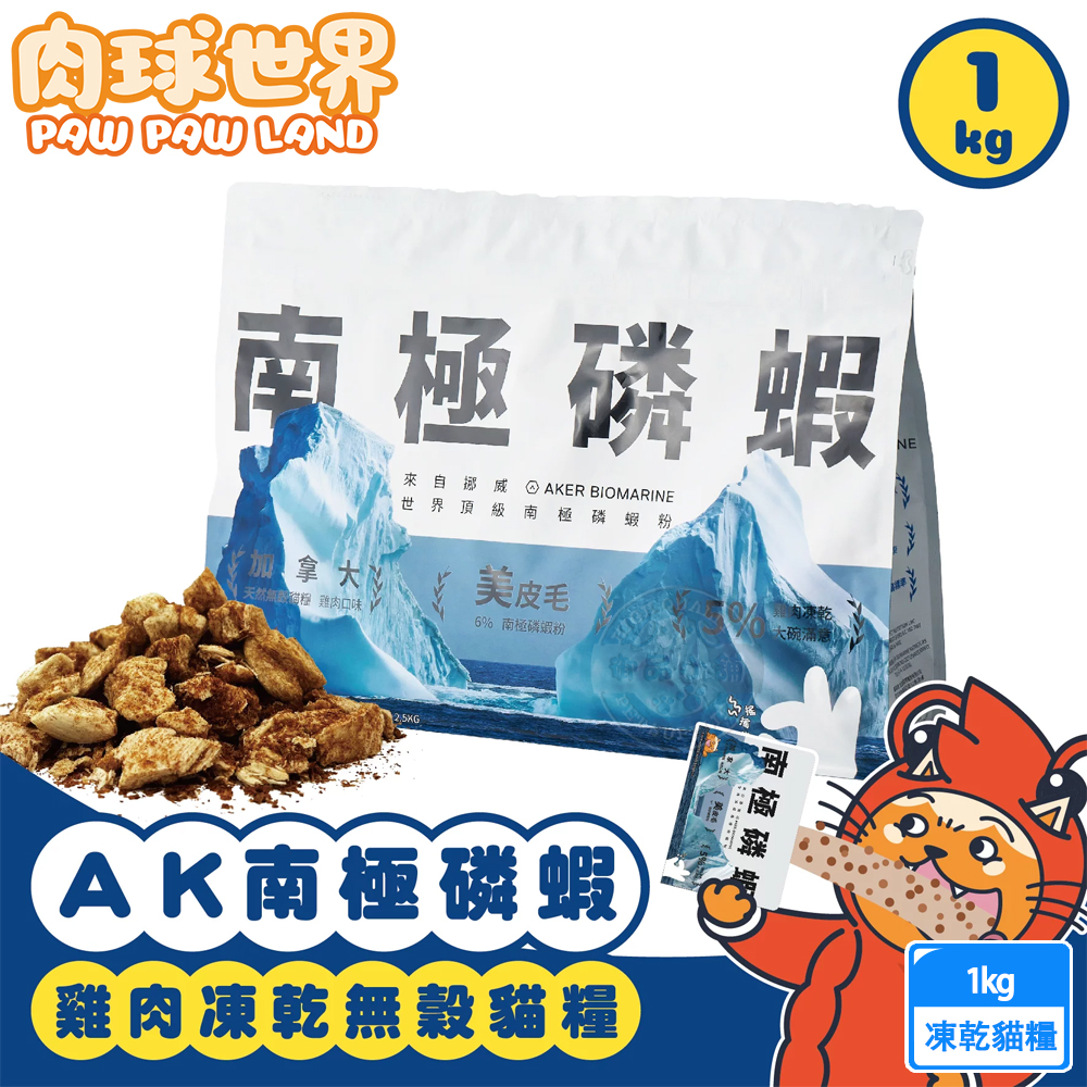 AK南極磷蝦x雞肉凍乾貓糧 1kg/2.5kg 泌尿系統保健 無穀凍乾飼料 全齡貓, , large