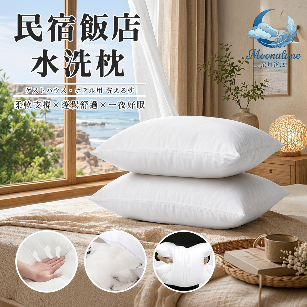 【Moonulune 柔月家居】買1送1 台灣製民宿飯店指定使用好眠可水洗枕(枕頭/中空棉/纖維枕/透氣枕/枕心), , large