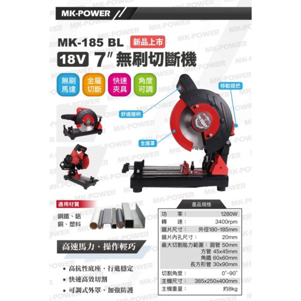 WIN五金 MK-POWER MK-185-BL 18V無刷金屬切斷機 高速切斷機 強力切斷機 切割機 金屬切斷機 切管, , large