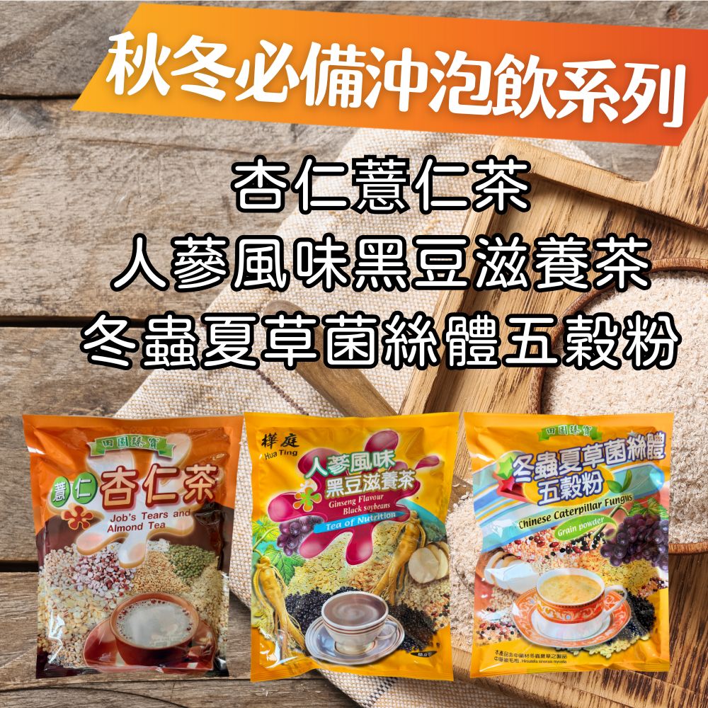 年貨大街 年貨乾貨穀粉乾貨 冬季穀粉沖調熱飲系列 (人蔘風味黑豆滋養茶/冬蟲聖誕節沖調 夏草菌絲體五穀粉/薏仁杏仁茶) 口味任選 [3包免運組], , large