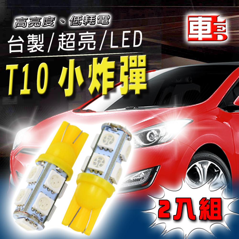 【車的LED】高亮度9SMD T10款-2入組, , large
