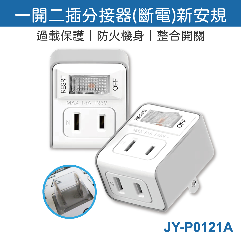 鉅玉經典｜ 一開二插 小壁插 新安規 過載斷電 聚奕 台灣製 JY-P0121A, , large