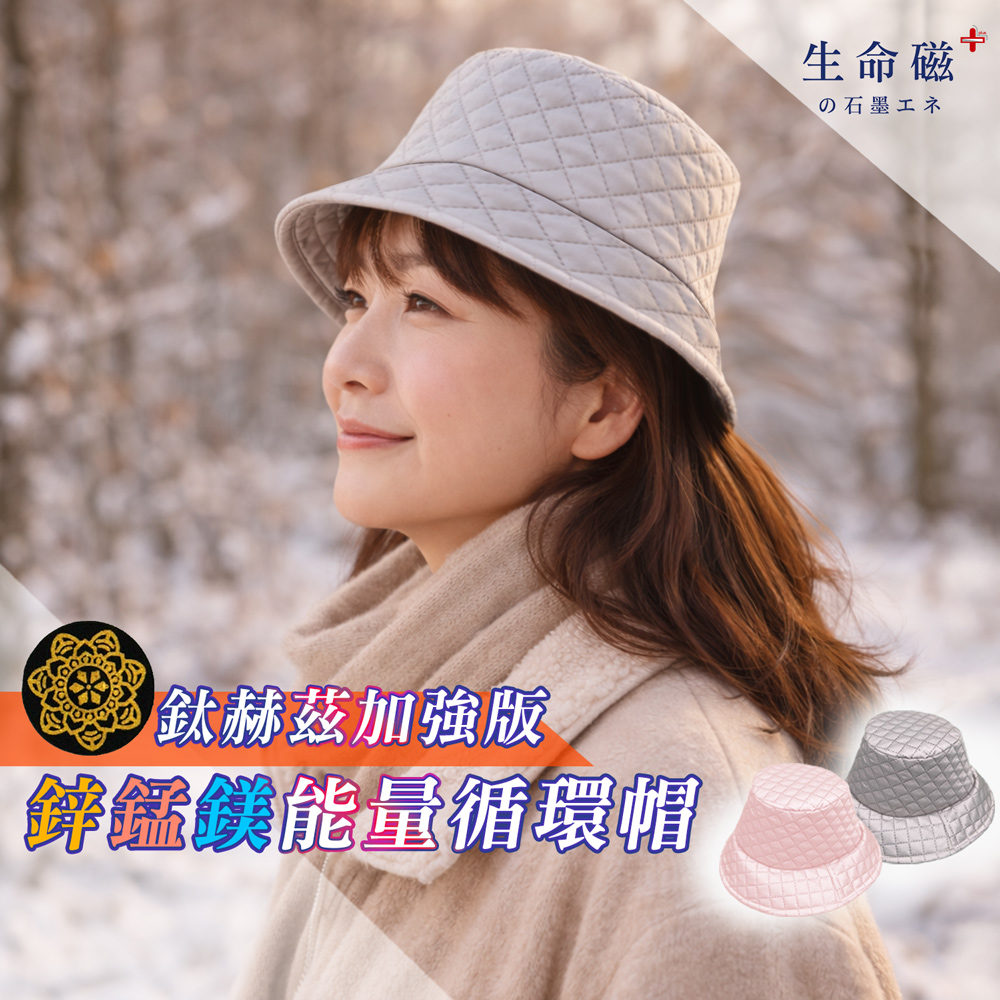 【生命磁】鈦赫茲鋅錳鎂能量循環帽, , large