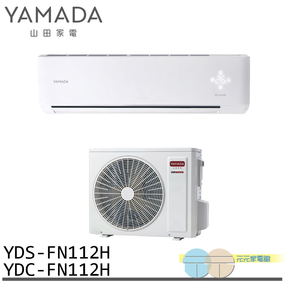 YAMADA 山田家電 15-23坪 變頻 冷暖分離式空調 冷氣 YDS-FN112H/YDC-FN112H, , large