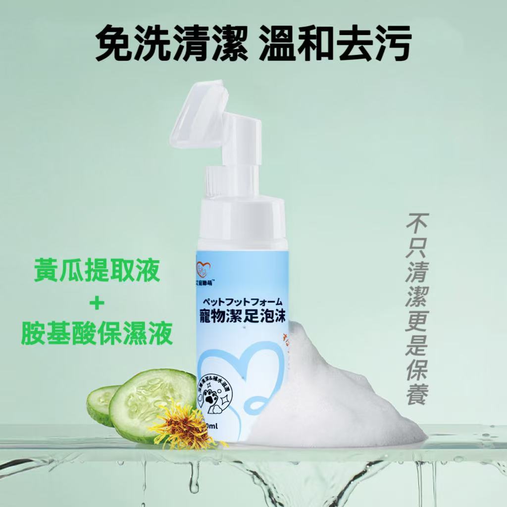 【艾寵聯萌】寵物潔足泡沫150ml（贈刷頭 貓狗用 足部清潔 腳掌慕斯 洗腳泡沫 肉球護理 腳底腳縫腳趾清洗）, , large
