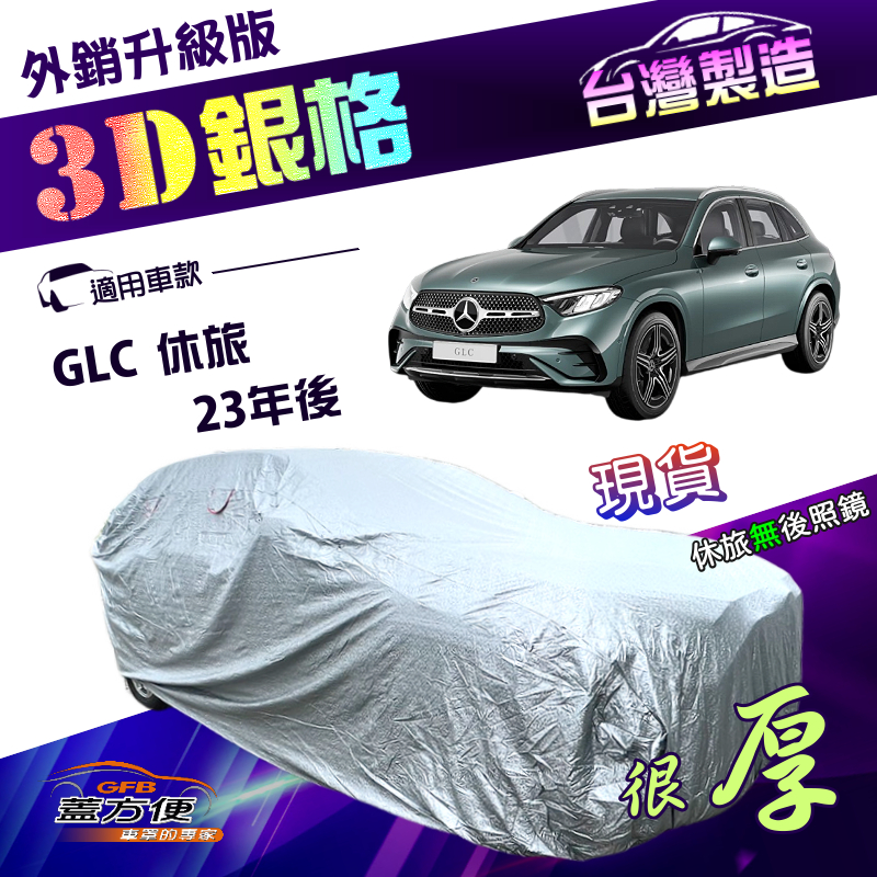 【蓋方便】3D銀格（4WD-XL）台灣製南亞抗UV耐酸雨加厚車罩《賓士》GLC 休旅 23年後, , large