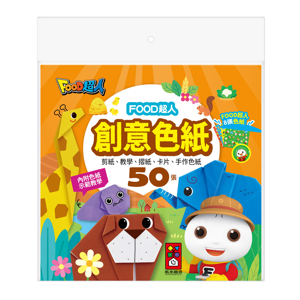 [風車圖書] FOOD超人創意色紙, , large