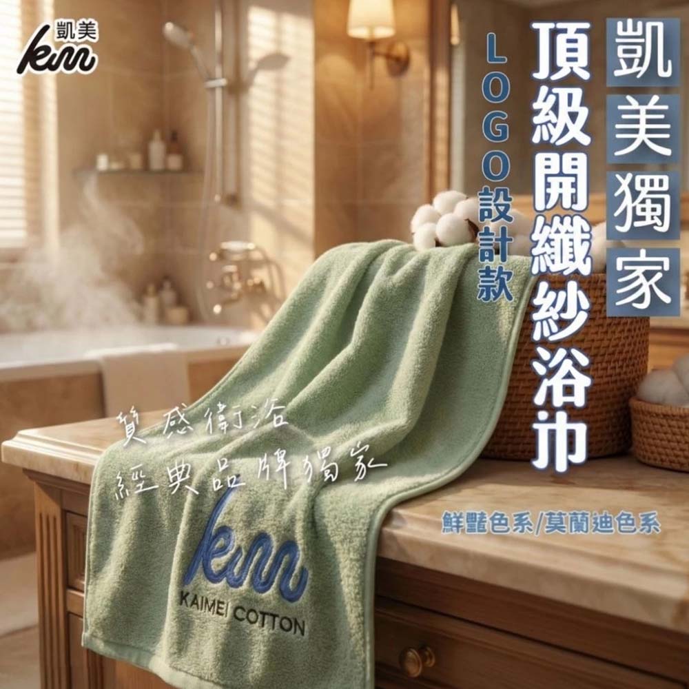 凱美棉業｜ 凱美獨家 LOGO設計款 MIT台灣製頂級開纖紗浴巾 厚實吸水（買一送一，雙數2/4/6..下單，隨機贈送）, , large