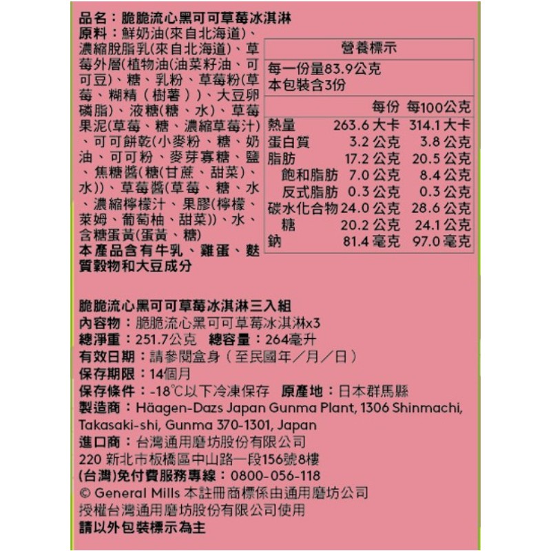哈根達斯脆脆流心黑可可草莓冰淇淋迷你杯, , large