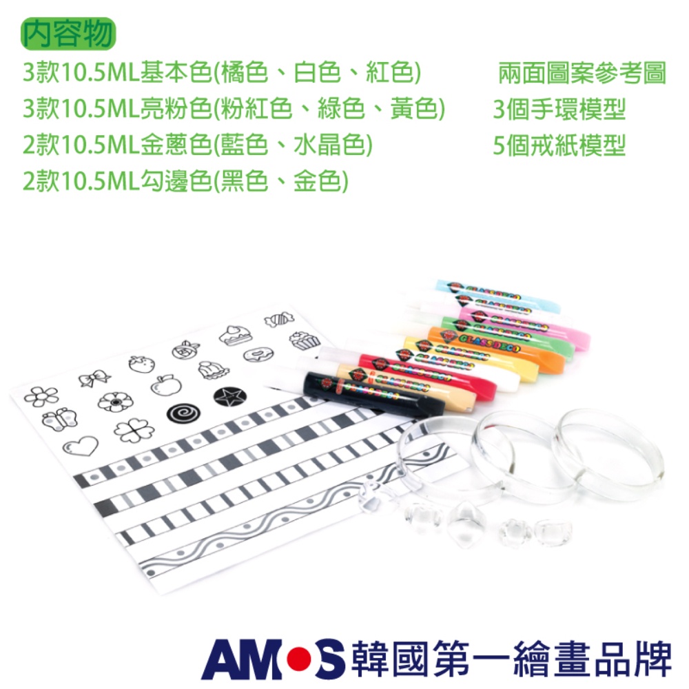 韓國AMOS 10色戒指手環DIY玻璃彩繪組 兒童玻璃彩繪 兒童玩具 繪畫玩具 (台灣總代理公司貨), , large