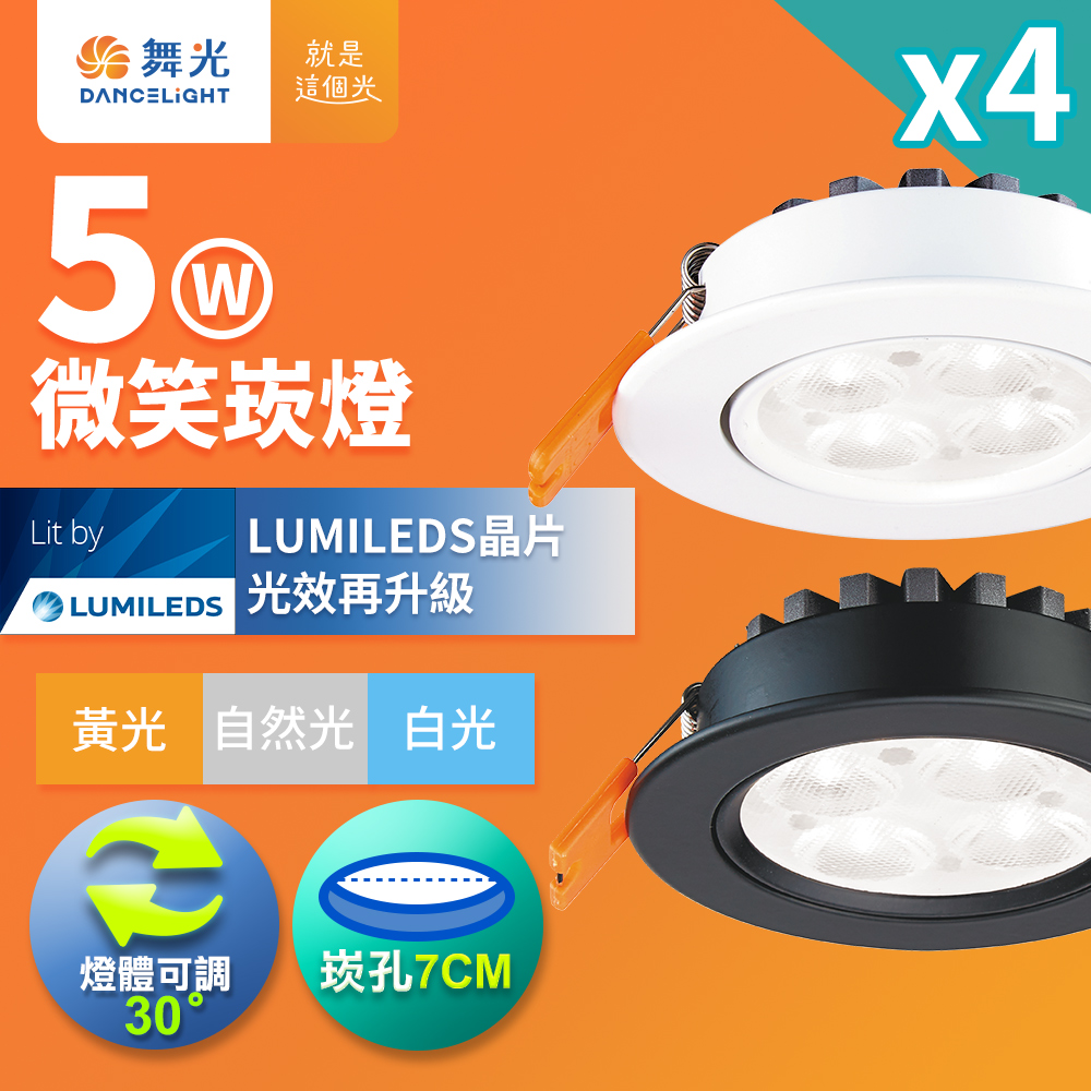 DanceLight舞光 4入組 可調角度LED微笑崁燈 5W坎燈 崁孔 7CM 時尚白/貴族黑(白光/自然光/黃光), , large