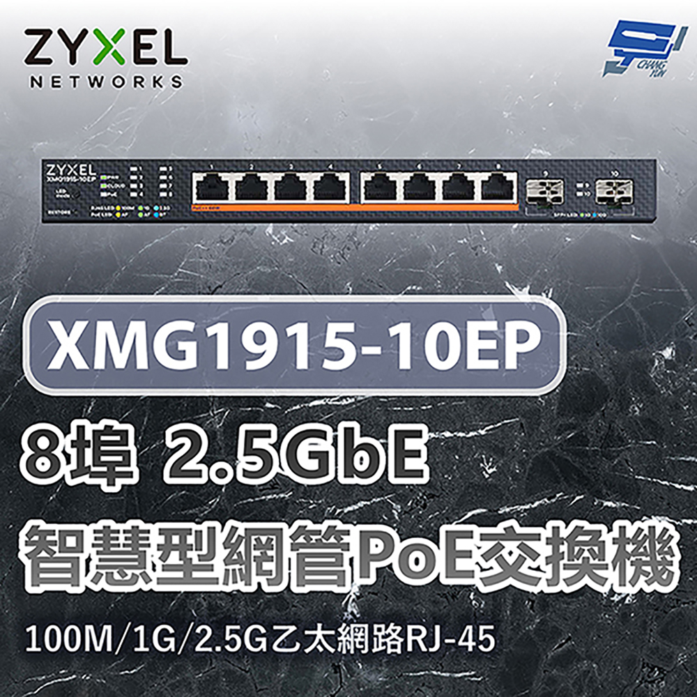昌運監視器 ZYXEL 合勤 XMG1915-10EP 8埠2.5GbE智慧型網管交換機100M/1G/2.5G乙太網路RJ-45, , large