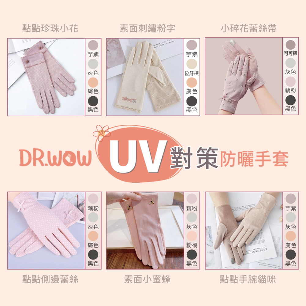 【DR現貨】UV對策防曬觸控手套 防曬手套 觸控手套 手指止滑 DR6983-88 四季可戴, , large