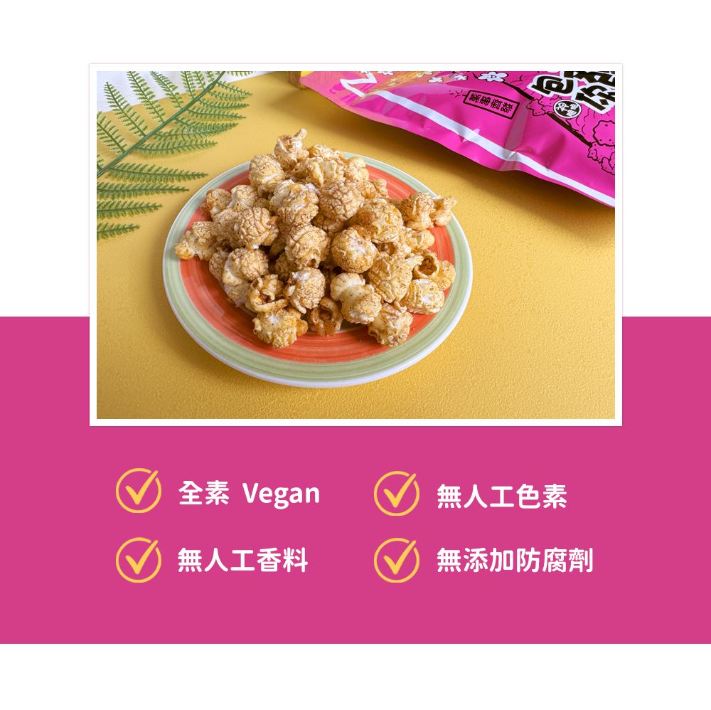 包你連發藜麥爆米花130g (經典焦糖/玫瑰椒鹽) 全素 無人工香料 無色素 無防腐劑 高纖低負擔, , large