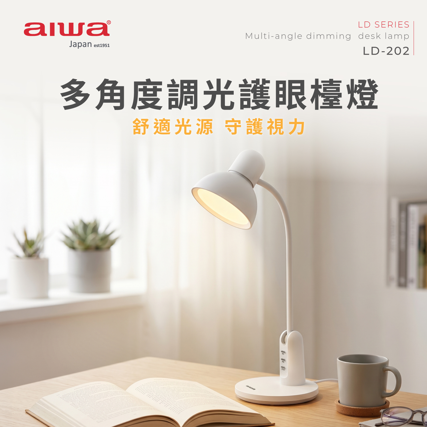 AIWA 愛華 多角度調光護眼檯燈 LD-202, , large