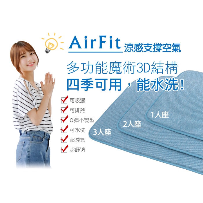 【格藍傢飾】AIR Fit 涼感支撐透氣座墊-3人座 坐墊涼墊省電空氣坐墊可水洗, , large