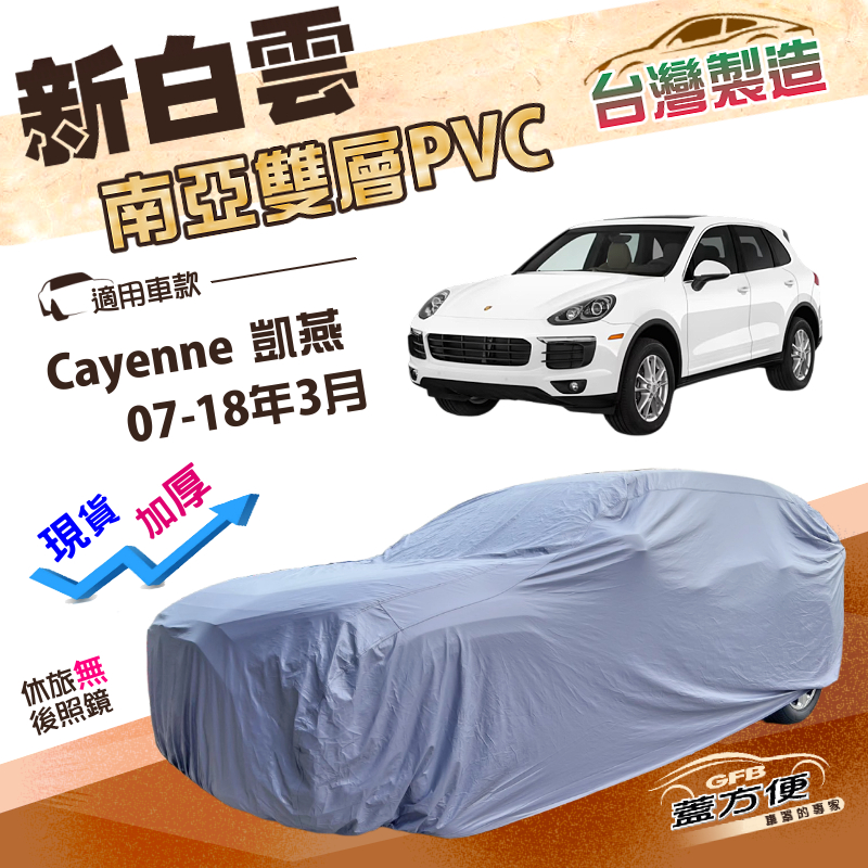 【蓋方便】新白雲（4WD-XL）台灣製加厚長效抗UV防水車罩《保時捷》Cayenne凱燕 07-18年3月, , large
