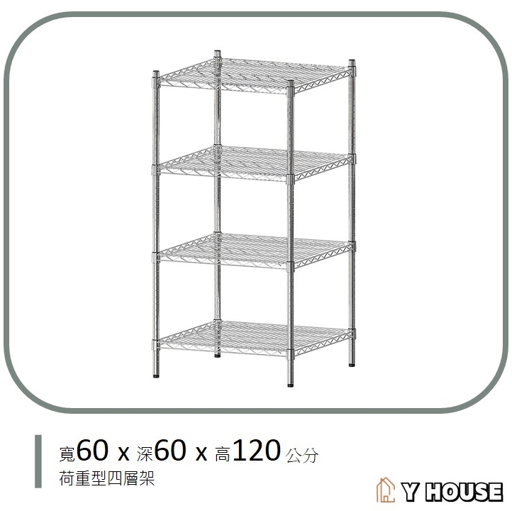 【Y HOUSE】60x60x120公分 超強耐重四層鐵架 荷重型層架 置物架, , large