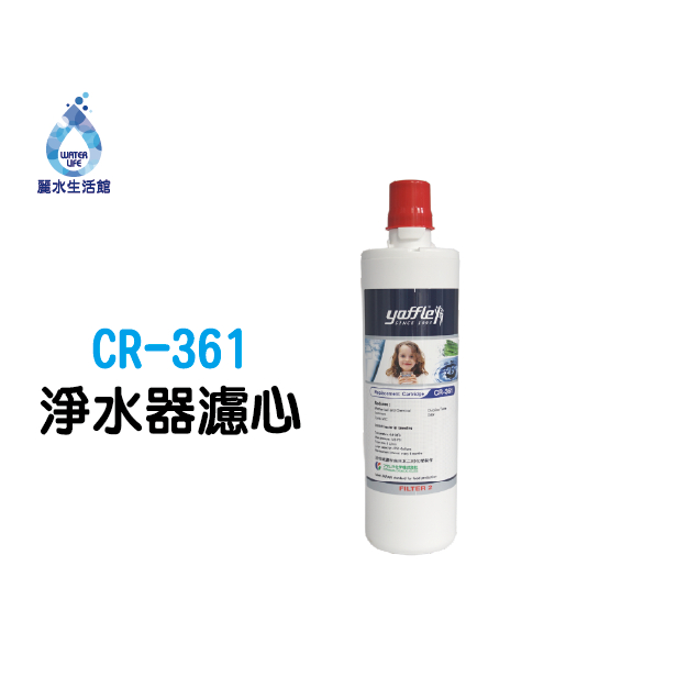 【麗水生活】yaffle 亞爾浦 淨水器濾心CR-361 生飲等級 櫥下淨水 (適用WF-321), , large