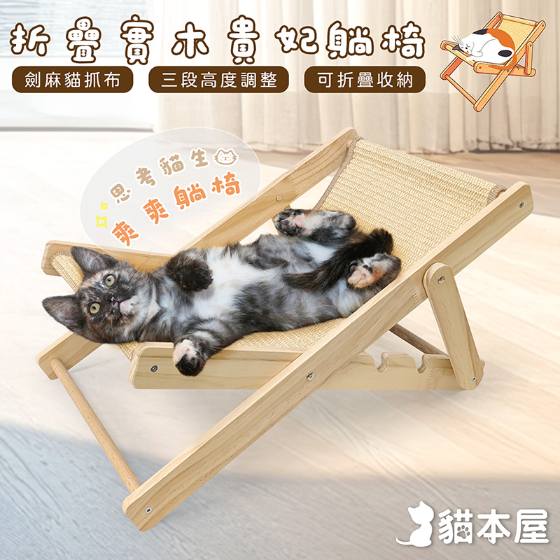 【貓本屋】劍麻抓布 折疊實木貴妃躺椅(三段可調節), , large