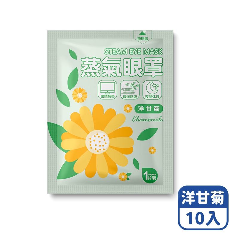 【咪咪購物】悅棉 蒸氣眼罩 發熱眼罩 眼睛熱敷 | 洋甘菊 | 10入組, , large