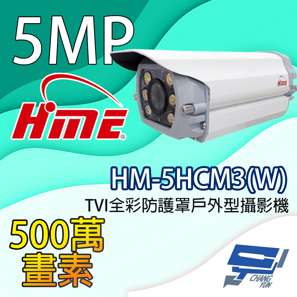 昌運監視器 環名HME HM-5HCM3(W) 500萬畫素 TVI全彩防護罩戶外型攝影機 內建暖光LED燈, , large
