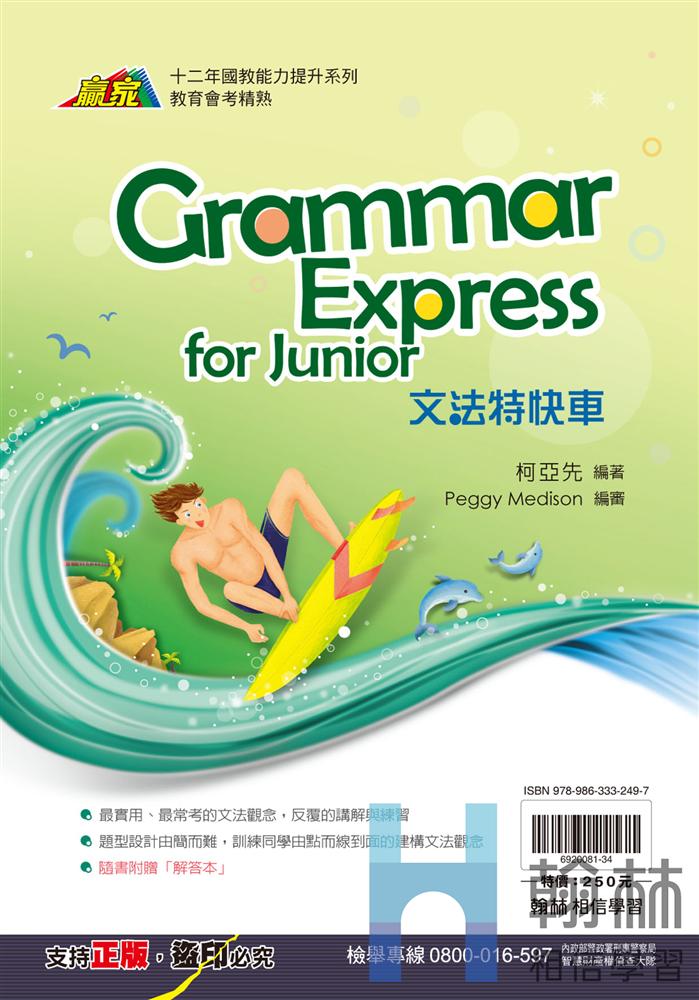 <學霸書城>翰林英文文法特快車, , large