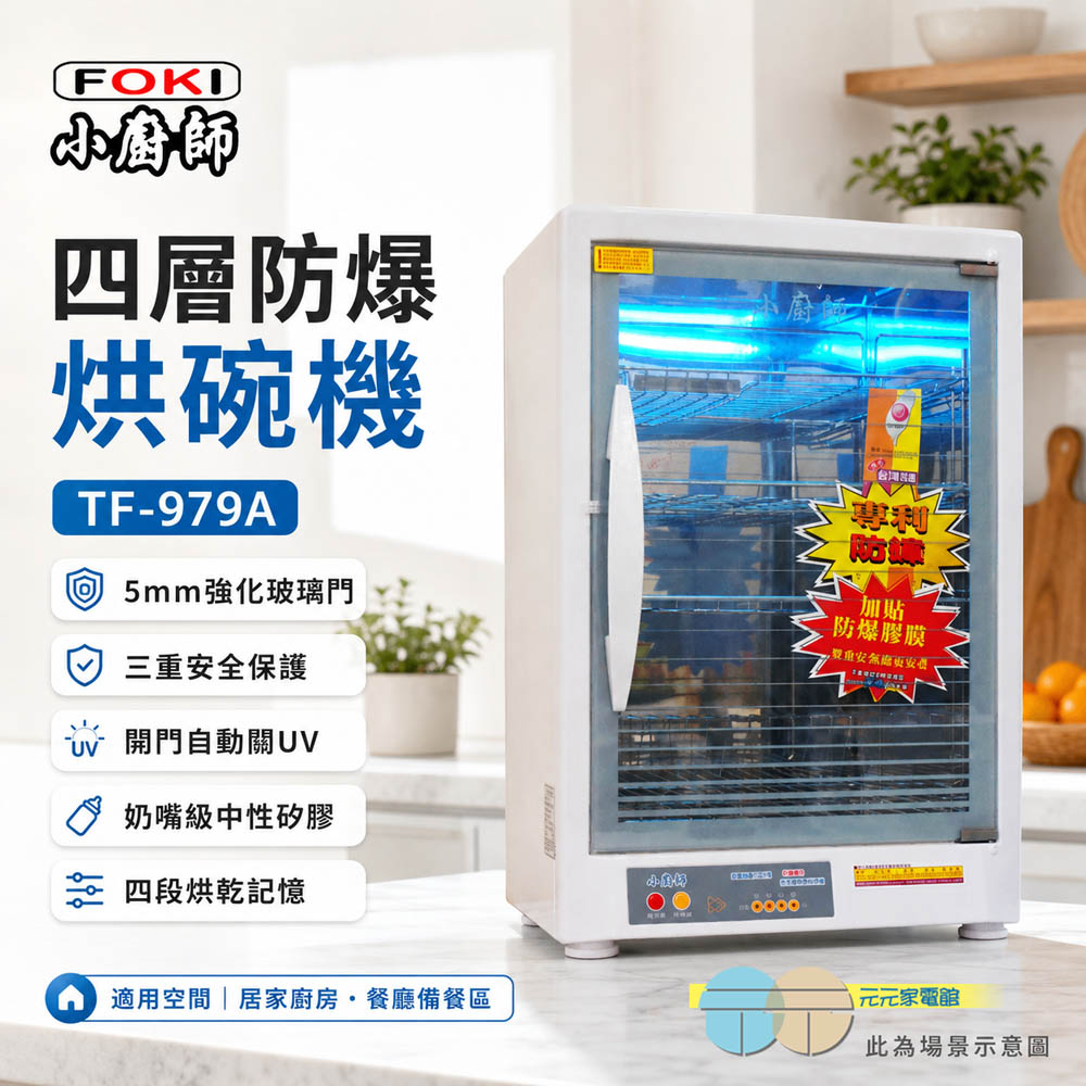 小廚師 紫外線殺菌 四層烘碗機 TF-979A/TF-979, , large