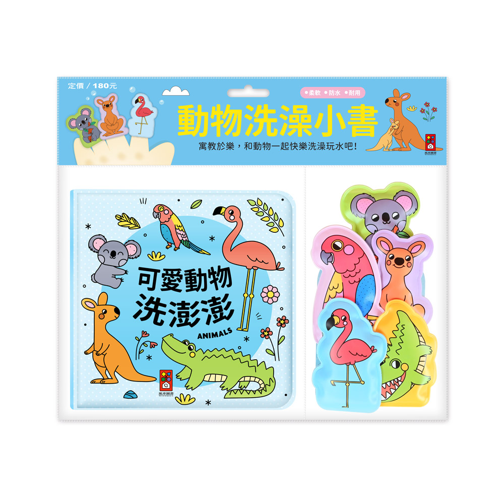 [風車圖書] 動物洗澡小書&mdash;可愛動物洗澎澎, , large