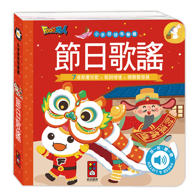 [風車圖書] 小手按按有聲書-節日歌謠, , large