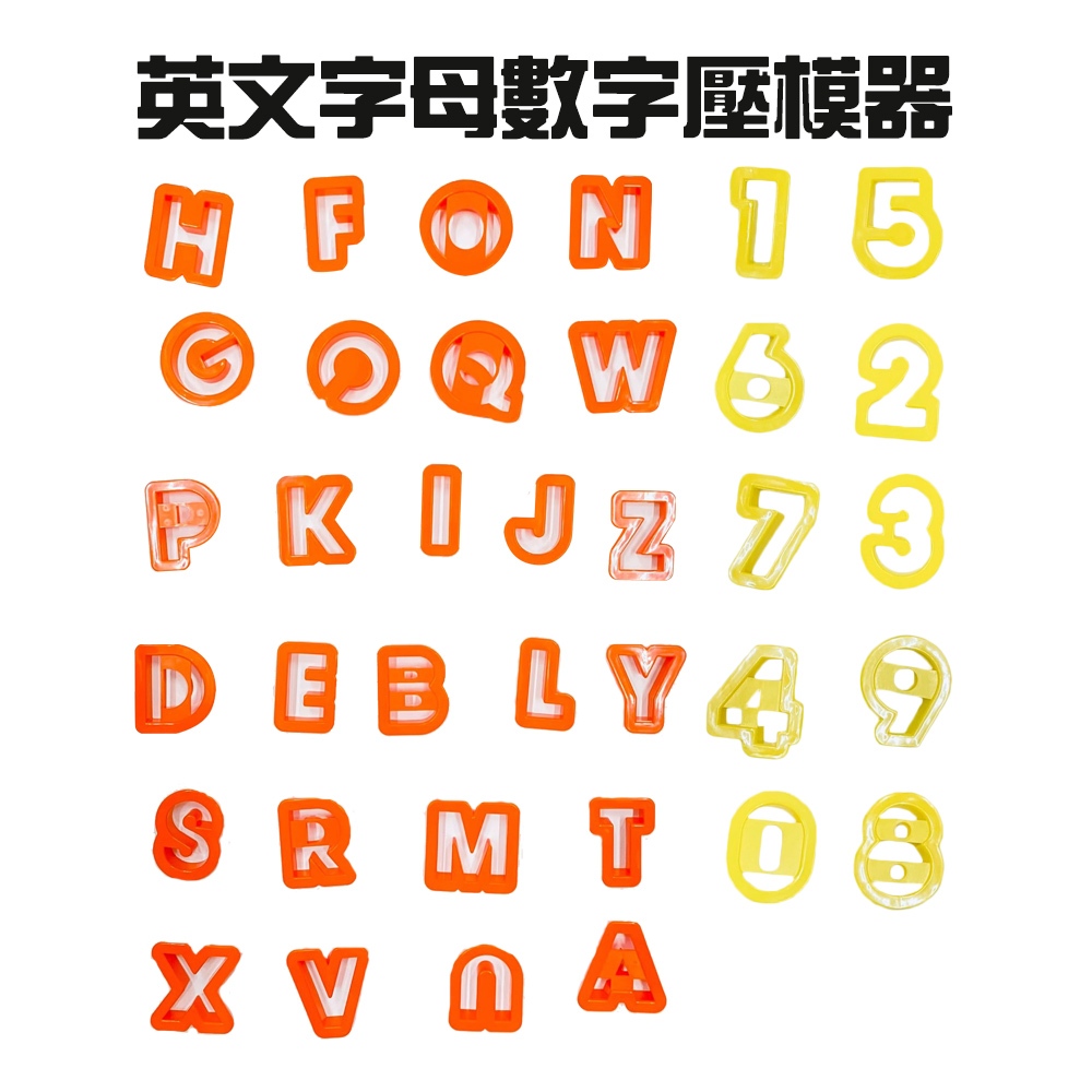 GS MALL 台灣製造 英文字母烘焙模具 餅乾模具 模具 黏土模具 美勞模具 造型模具 美食模具 烘培模具, , large