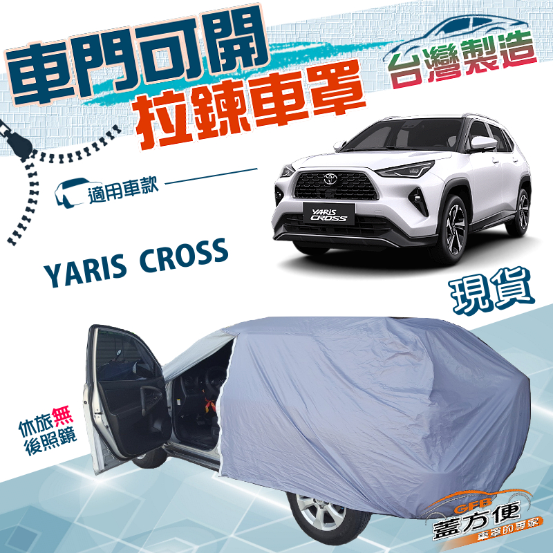 【蓋方便】開拉鍊車罩（JEEP-M）台灣製方便取物南亞雙層防水《Toyota》YARIS CROSS, , large