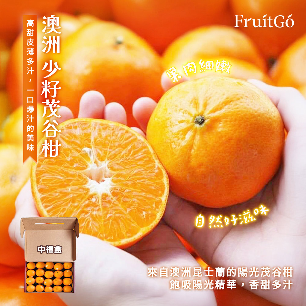 [馥果FruitGo]澳洲 少籽茂谷柑, , large