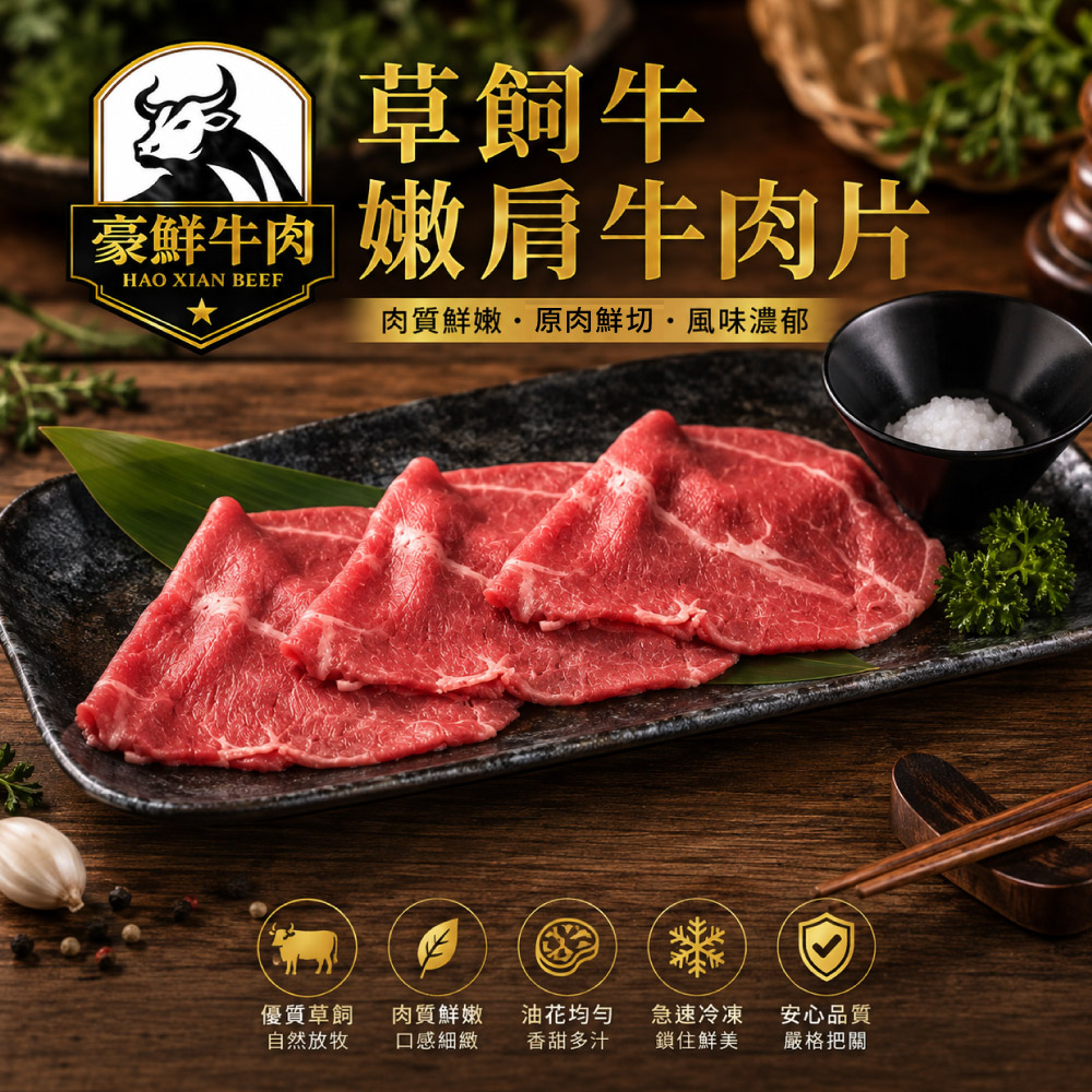 豪鮮牛肉 南美草原熟成嫩肩肉片1包 (200g&plusmn;10%/包)_任選, , large