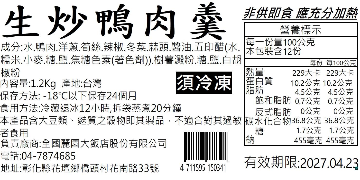 【全國麗園】生炒鴨肉羹1200g 火炒鴨肉羹 台灣嚴選鴨肉 肉羹 羹湯 湯底 熟食 即食料理 冷凍調理包 冷凍料理包, , large