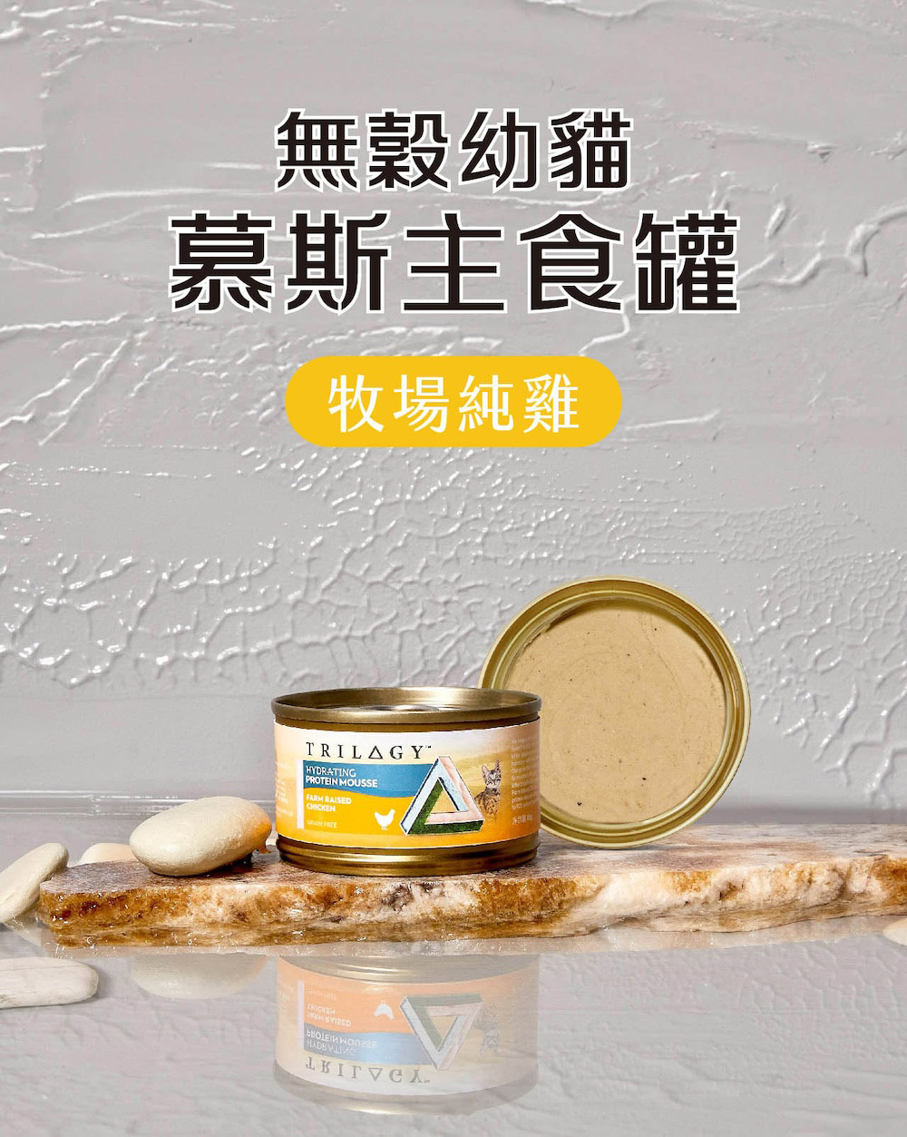 【TRILOGY奇境】幼貓 成貓 無穀慕斯主食罐頭85gX24罐, , large