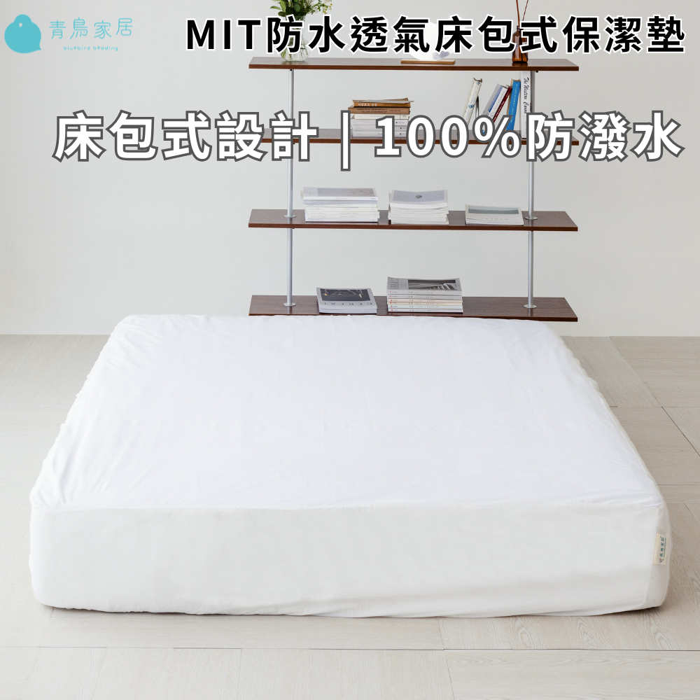 【青鳥家居】MIT防水透氣床包式保潔墊 保潔墊 防水保潔墊 保潔墊床包 單人保潔墊 涼感保潔墊 雙人保潔墊, , large
