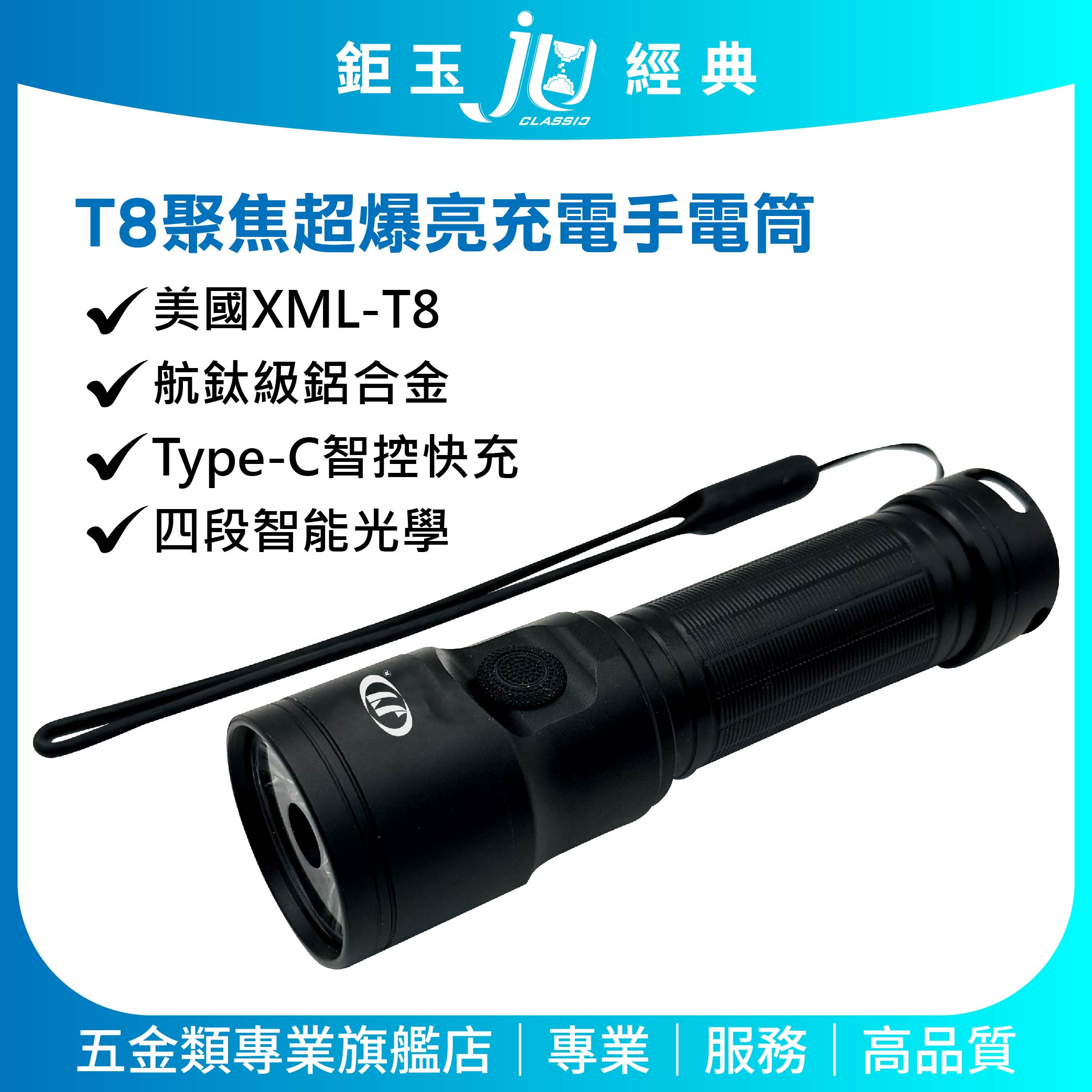 鉅玉經典｜100W-T8聚焦超爆亮充電手電筒 HK-2260, , large