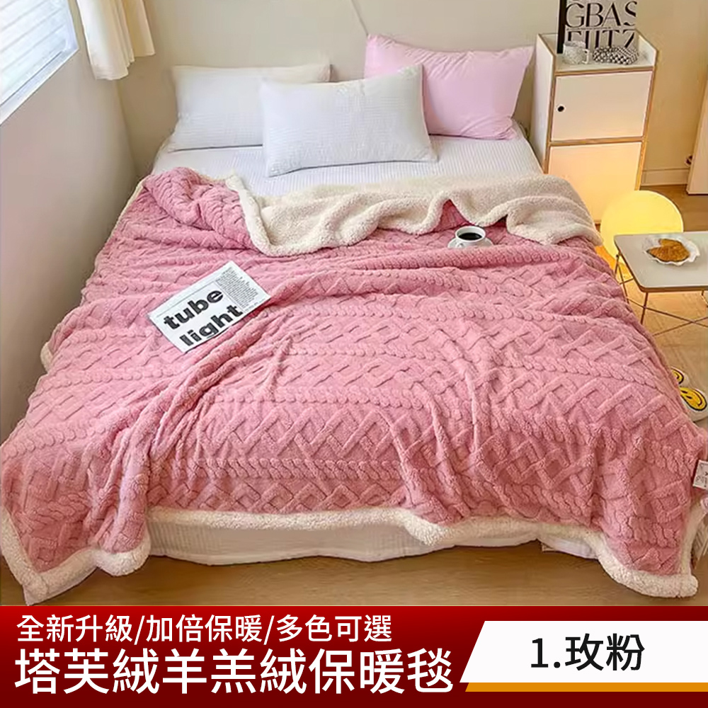 【京都手祚】塔芙絨雕花羊羔絨保暖毯被｜馬卡龍系列｜蓄溫鎖暖｜柔軟舒適｜冬季必備多功能毛毯｜加厚親膚｜質感升級, , large