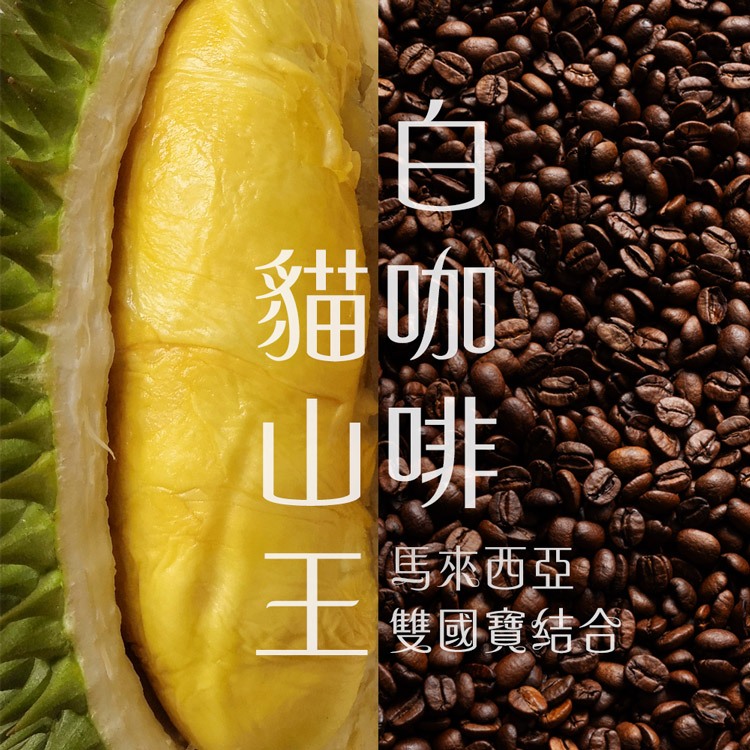 【榴槤大哥 D.MasKing】貓山王榴槤白咖啡 (一盒12入) x8, , large