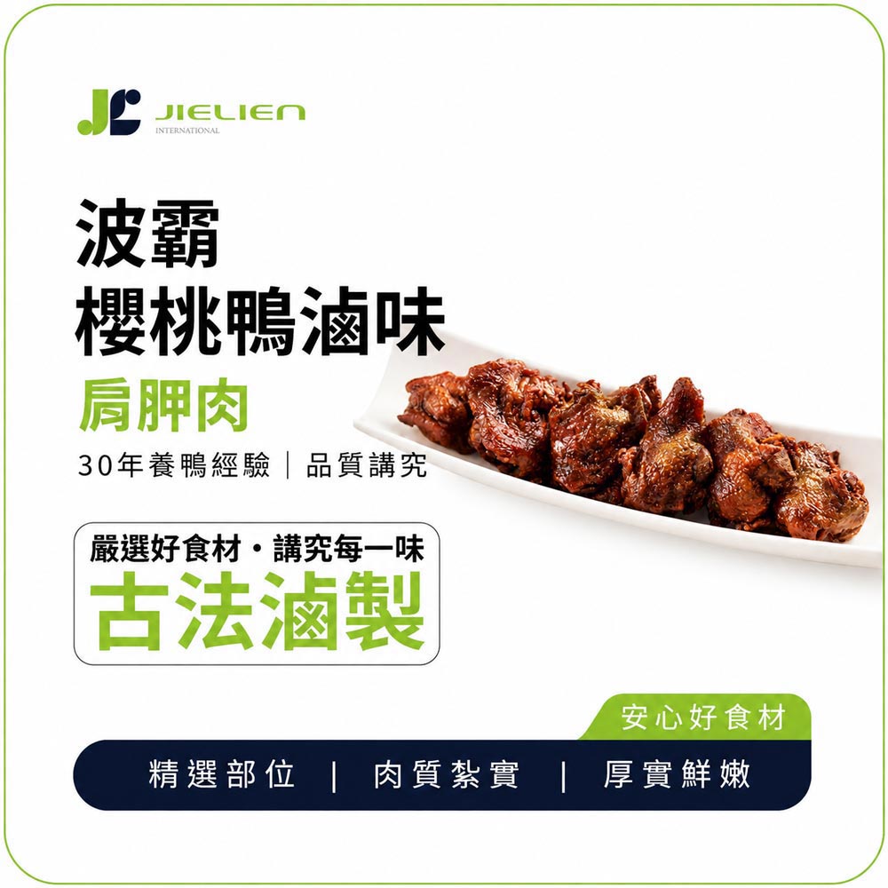 波霸櫻桃鴨  宜蘭三星冰鎮滷味-肩胛肉, , large