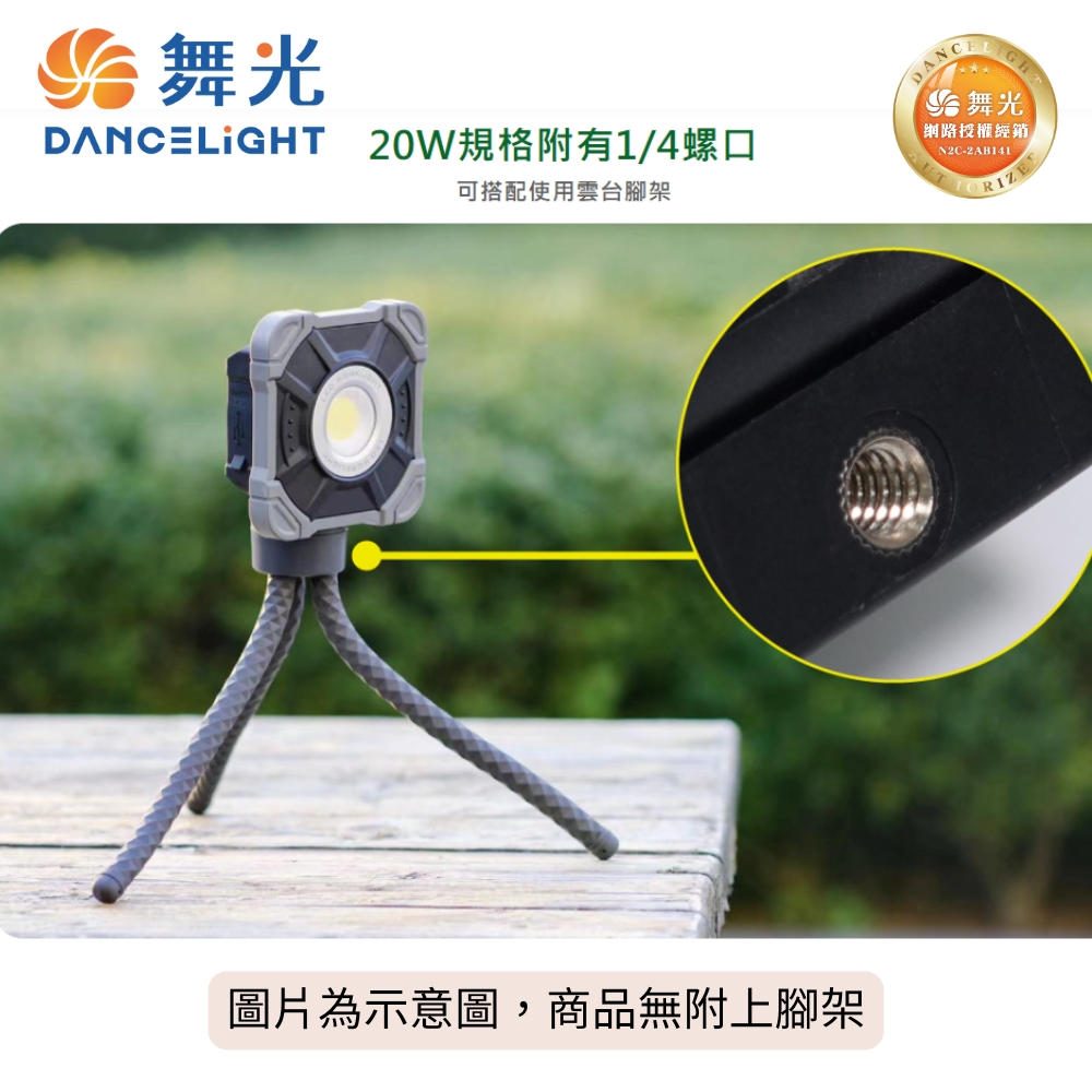 【 DanceLight 舞光 】20W 手持工作燈 白光 三段調光 露營 水電檢修 IP66 防塵 防水 臨時行動電源, , large