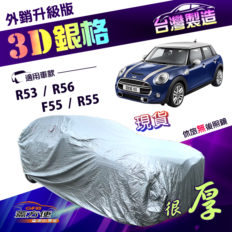【蓋方便】3D銀格（中五門）台灣製加厚南亞外銷版耐酸雨防曬車罩《MINI》F55/R55/R53/R56, , large