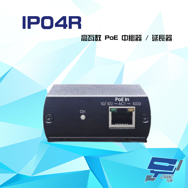 昌運監視器 IP04R (IP04X 取代品) PoE 高功率 乙太網路延長供電中繼器 延長器, , large