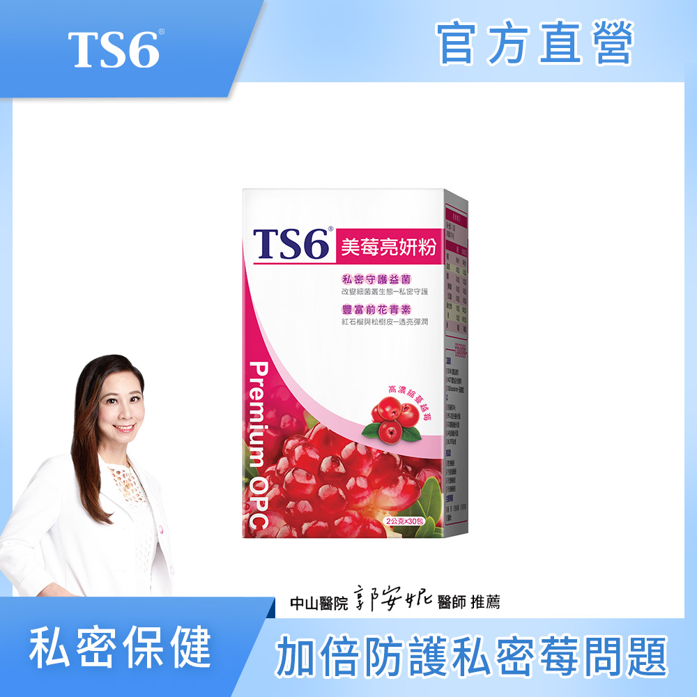 [TS6] 美莓亮妍粉30包/盒(蔓越莓+益生菌+莓果多酚 私密保建), , large